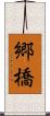 郷橋 Scroll