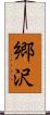 郷沢 Scroll