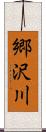 郷沢川 Scroll