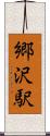 郷沢駅 Scroll