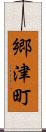 郷津町 Scroll