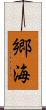 郷海 Scroll