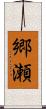 郷瀬 Scroll
