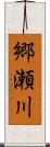 郷瀬川 Scroll