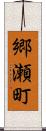 郷瀬町 Scroll