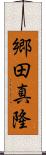 郷田真隆 Scroll