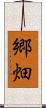 郷畑 Scroll