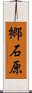 郷石原 Scroll