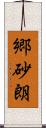 郷砂朗 Scroll