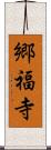 郷福寺 Scroll