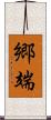 郷端 Scroll