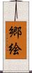 郷絵 Scroll