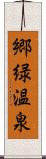 郷緑温泉 Scroll