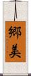 郷美 Scroll