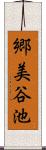 郷美谷池 Scroll