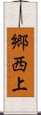 郷西上 Scroll