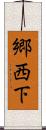 郷西下 Scroll