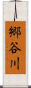 郷谷川 Scroll