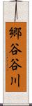 郷谷谷川 Scroll