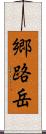 郷路岳 Scroll