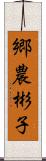 郷農彬子 Scroll