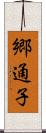 郷通子 Scroll