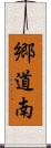 郷道南 Scroll