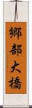 郷部大橋 Scroll