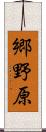 郷野原 Scroll