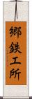 郷鉄工所 Scroll