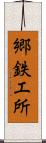 郷鉄工所 Scroll