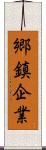 郷鎮企業 Scroll