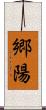 郷陽 Scroll