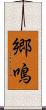 郷鳴 Scroll