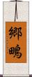 郷鴫 Scroll