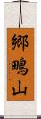 郷鴫山 Scroll