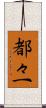 都々一 Scroll