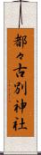 都々古別神社 Scroll