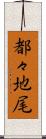 都々地尾 Scroll