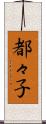 都々子 Scroll