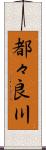 都々良川 Scroll