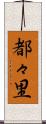 都々里 Scroll