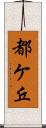 都ケ丘 Scroll