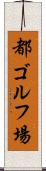 都ゴルフ場 Scroll