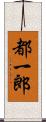 都一郎 Scroll