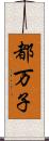 都万子 Scroll