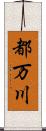 都万川 Scroll