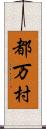 都万村 Scroll