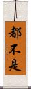 都不是 Scroll