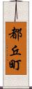 都丘町 Scroll